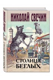 Свечин Николай: Столица беглых