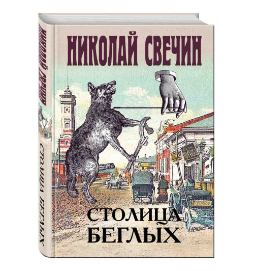 Свечин Николай: Столица беглых