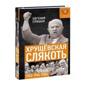 Спицын Евгений Юрьевич: Хрущёвская слякоть. Советская держава в 1953−1964 годах