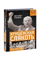 Спицын Евгений Юрьевич: Хрущёвская слякоть. Советская держава в 1953−1964 годах