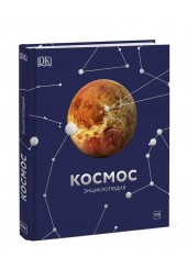 Манн, Иванов и Фербер: Космос. Энциклопедия