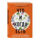 Беловешкин Андрей Геннадьевич: Что и когда есть. Как найти золотую середину между голодом и перееданием