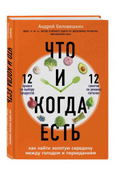 Беловешкин Андрей Геннадьевич: Что и когда есть. Как найти золотую середину между голодом и перееданием