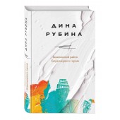 Рубина Дина: Вавилонский район безразмерного города