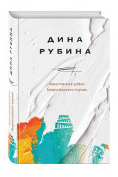 Рубина Дина: Вавилонский район безразмерного города