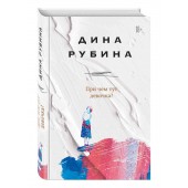 Рубина Дина: При чем тут девочка?