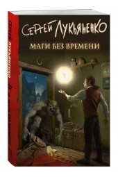 Лукьяненко Сергей Васильевич: Маги без времени
