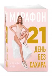 Ким Урсула Алексеевна: Марафон: 21 день без сахара