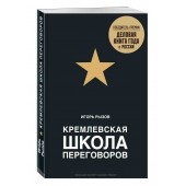 Рызов Игорь Романович: Кремлевская школа переговоров