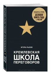 Рызов Игорь Романович: Кремлевская школа переговоров