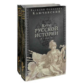 Ключевский Василий Осипович: Курс русской истории. Юбилейное издание (комплект из 2 книг)