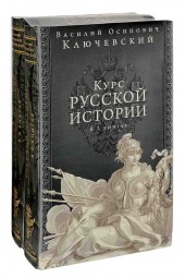 Ключевский Василий Осипович: Курс русской истории. Юбилейное издание (комплект из 2 книг)