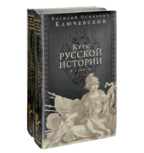 Ключевский Василий Осипович: Курс русской истории. Юбилейное издание (комплект из 2 книг)