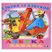 Гурина Ирина Валерьевна, Фаттахова Н:  Азбука-забава