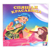 Спящая красавица