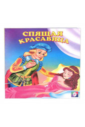 Спящая красавица