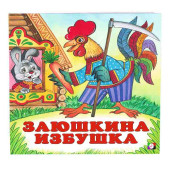 Заюшкина избушка Заюшкина избушка