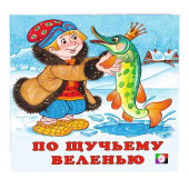 По щучьему велению
