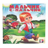 Мальчик-с-пальчик 