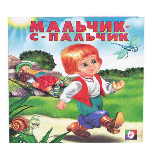 Мальчик-с-пальчик 