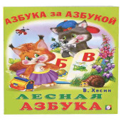 Лесная азбука