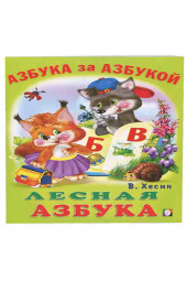 Лесная азбука