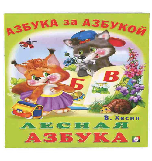 Лесная азбука