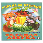 Вкусная азбука