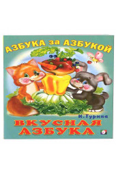 Вкусная азбука