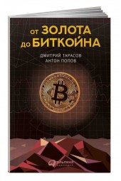 Тарасов Дмитрий, Попов Антон: От золота до биткойна