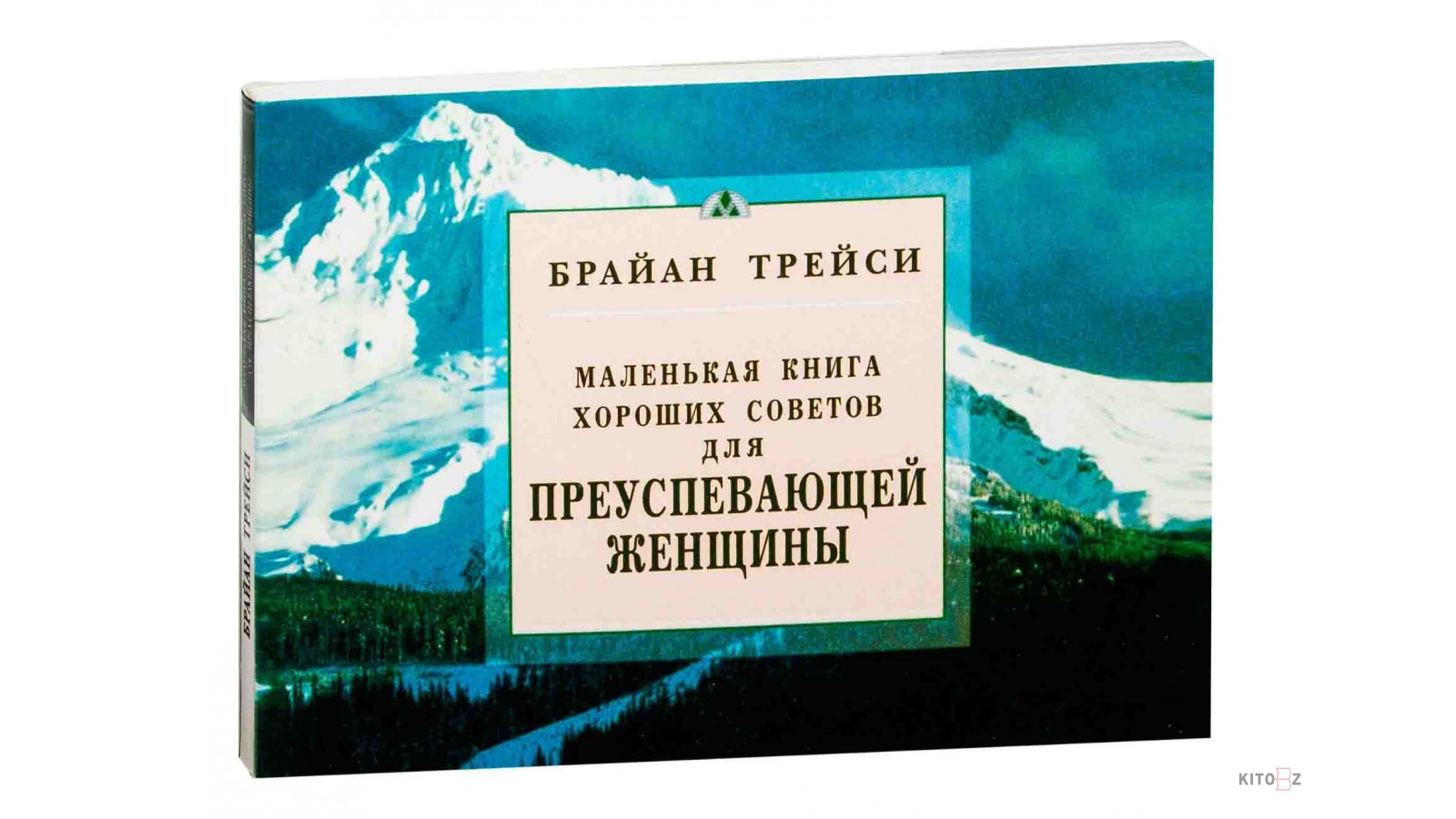 Брайан Трейси советы женщинам книгу. Для личностных достижений. Маленькая книга хороших советов. Трейси Брайан "наука влияния".