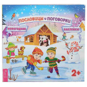 Пословицы и поговорки (+ наклейки)