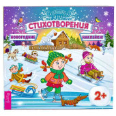 Стихотворения (+ наклейки)