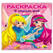 В стране фей. Раскраска