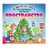 Пространство (+ наклейки)