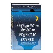 Хэддон Марк: Загадочное ночное убийство собаки