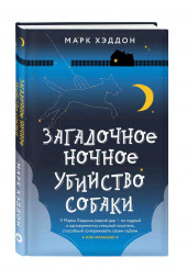 Хэддон Марк: Загадочное ночное убийство собаки