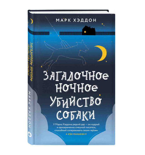 Хэддон Марк: Загадочное ночное убийство собаки