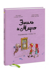 Дидье Энн, Мэллер Оливье: Эмиль и Марго. Чудовищные глупости