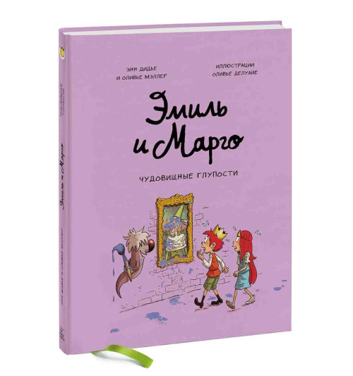 Дидье Энн, Мэллер Оливье: Эмиль и Марго. Чудовищные глупости