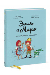 Дидье Энн, Мэллер Оливье: Эмиль и Марго. Монстрам вход запрещен!