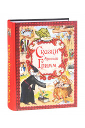 Гримм Якоб, Гримм Вильгельм: Сказки братьев Гримм