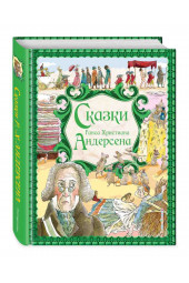 Андерсен Ханс Кристиан: Сказки Г. Х. Андерсена (ил. Р. Фучиковой)