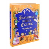 Ш.Перро, Х.К.Андерсена, братьев Гримм, В.Гауфа: Большая книга Сказок