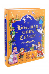 Ш.Перро, Х.К.Андерсена, братьев Гримм, В.Гауфа: Большая книга Сказок