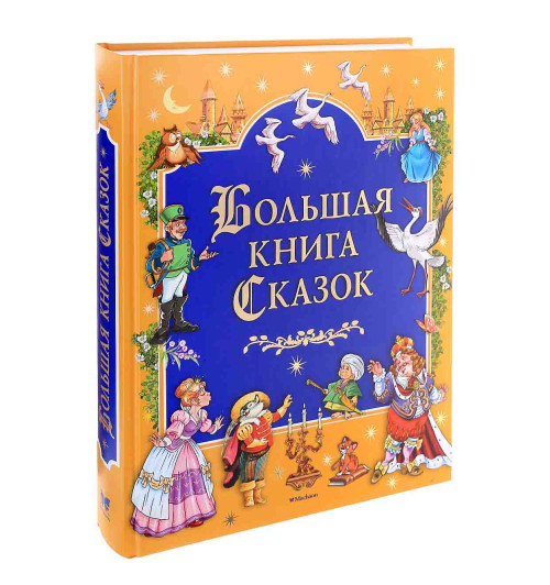 Ш.Перро, Х.К.Андерсена, братьев Гримм, В.Гауфа: Большая книга Сказок