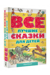 Шарль Перро, Ханс Кристиан Андерсен, братья Гримм и Карло Коллоди: Все лучшие сказки для детей 