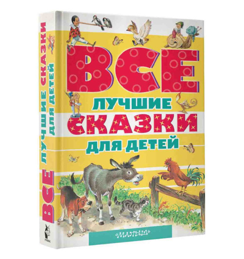 Шарль Перро, Ханс Кристиан Андерсен, братья Гримм и Карло Коллоди: Все лучшие сказки для детей 