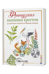 Вероник Ажинер: Французская вышивка крестом. 45 сказочных сюжетов от Вероник Ажинер