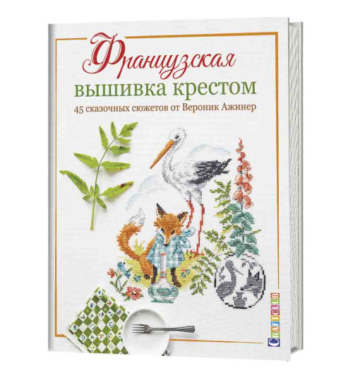 Вероник Ажинер: Французская вышивка крестом. 45 сказочных сюжетов от Вероник Ажинер